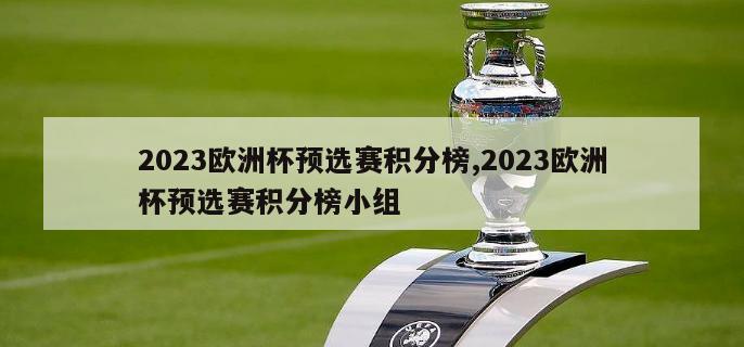 2023欧洲杯预选赛积分榜,2023欧洲杯预选赛积分榜小组