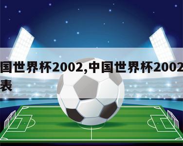中国世界杯2002,中国世界杯2002战绩表
