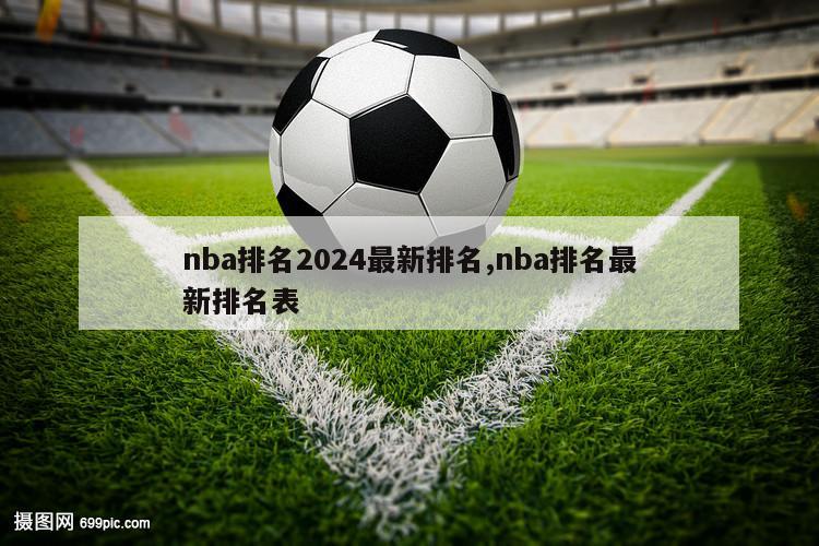 nba排名2024最新排名,nba排名最新排名表